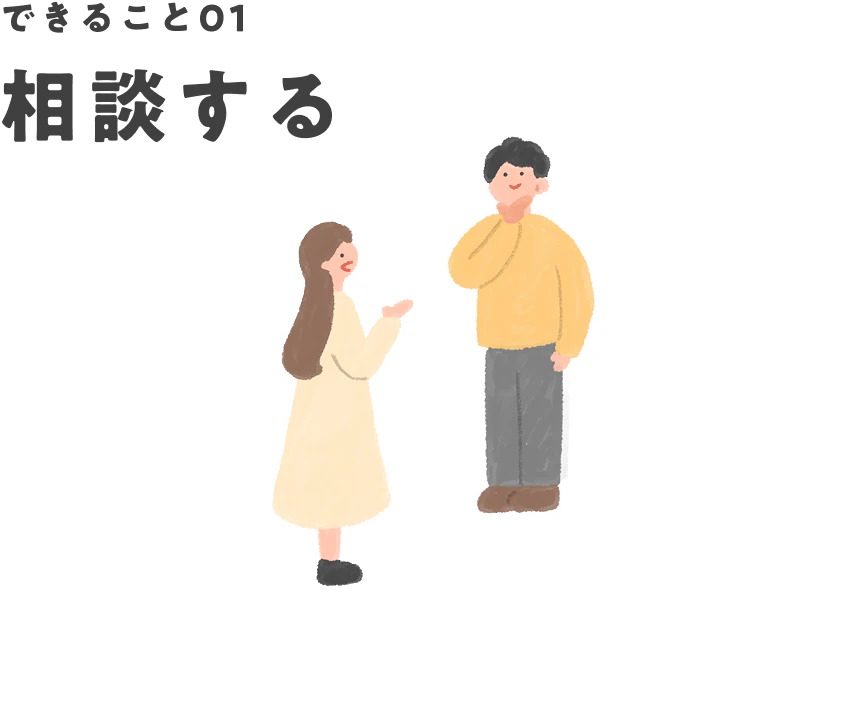 できること01 相談する